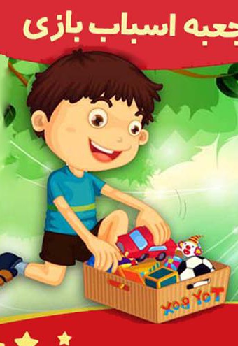 جعبه اسباب بازی